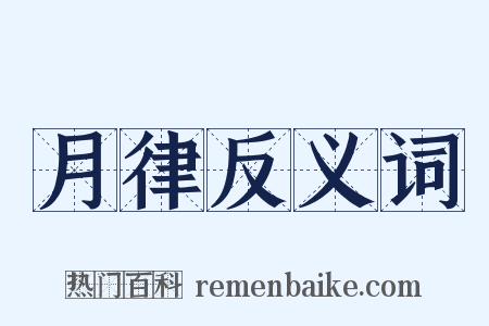 月律反义词是什么意思的图片